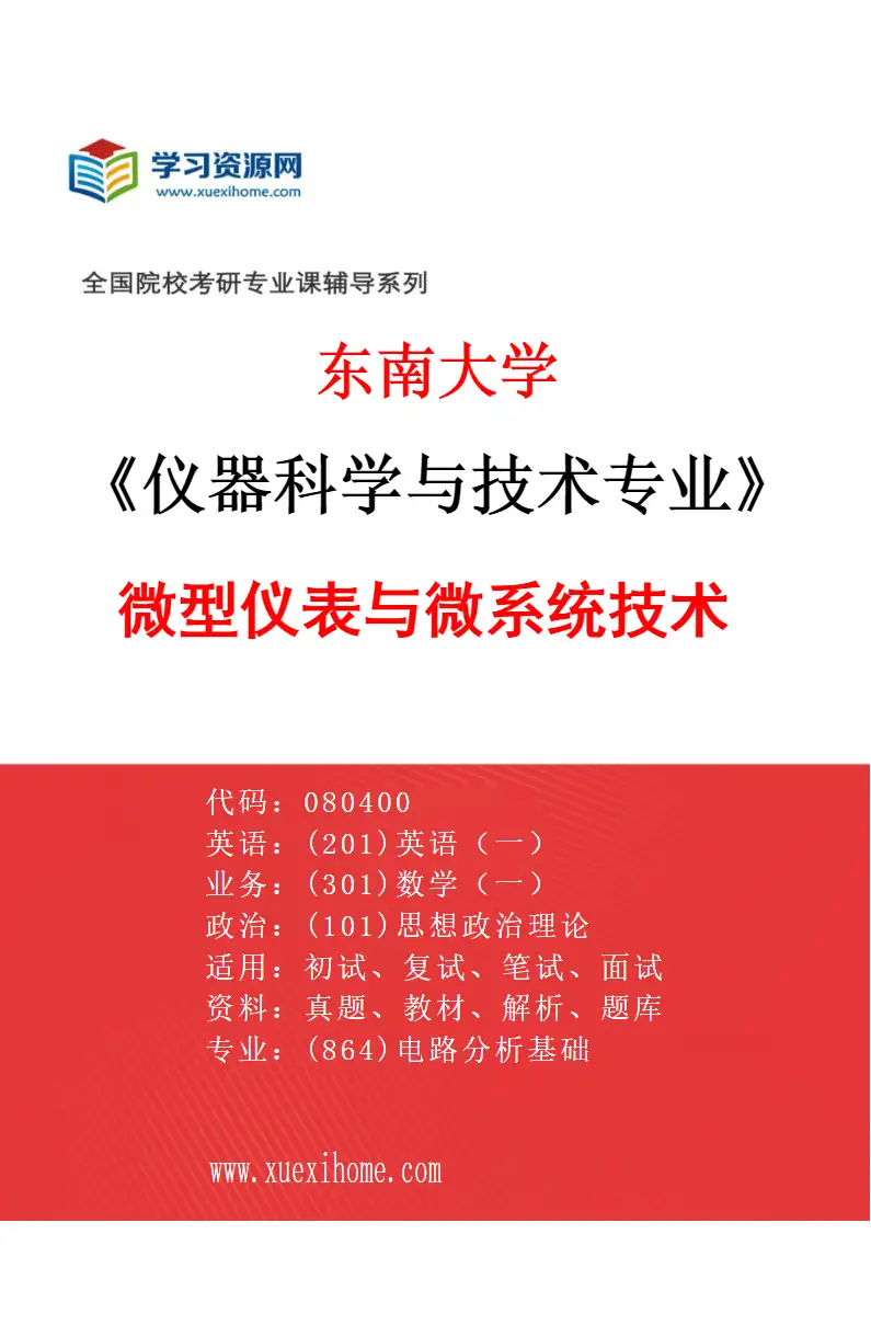 2027年东南大学仪器科学与技术专业（02）微型仪表与微系统技术研究方向考研资料