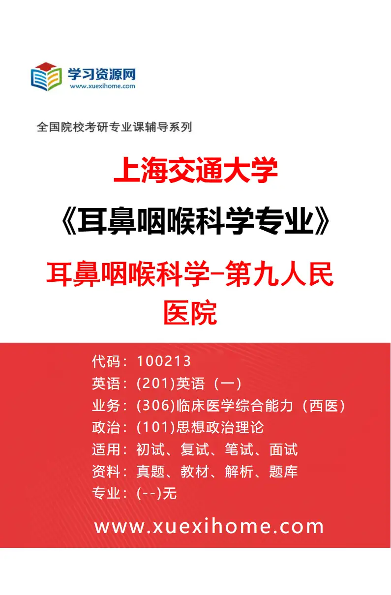 2027年上海交通大学耳鼻咽喉科学专业（03）耳鼻咽喉科学-第九人民医院研究方向考研资料