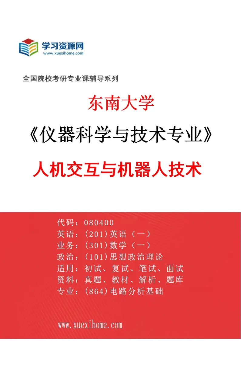 2027年东南大学仪器科学与技术专业（05）人机交互与机器人技术研究方向考研资料