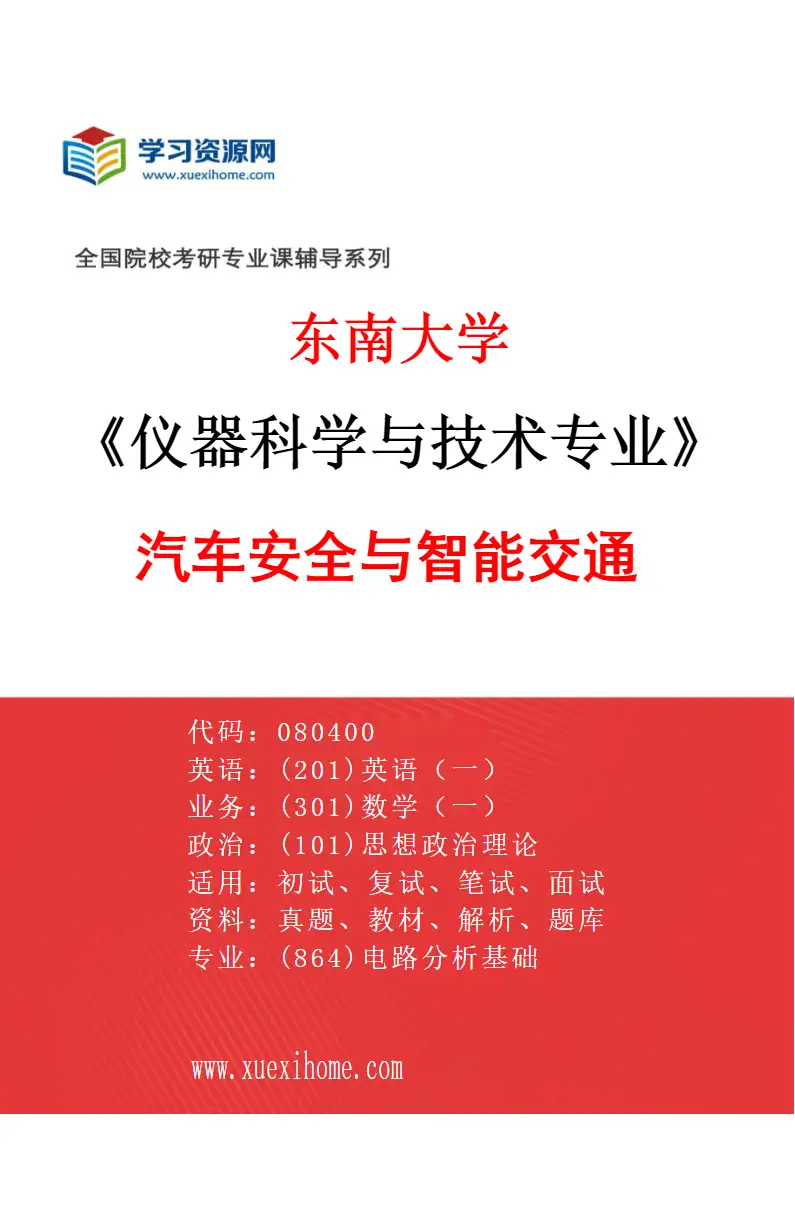 2027年东南大学仪器科学与技术专业（04）汽车安全与智能交通研究方向考研资料