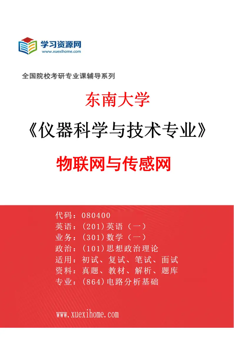 2027年东南大学仪器科学与技术专业（07）物联网与传感网研究方向考研资料