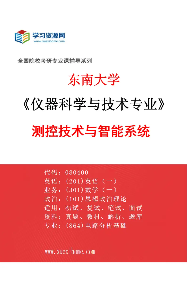 2027年东南大学仪器科学与技术专业（03）测控技术与智能系统研究方向考研资料