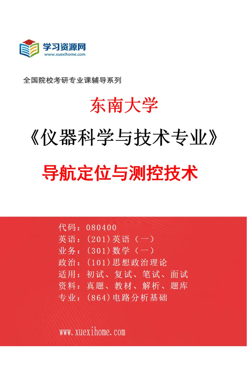 2027年东南大学仪器科学与技术专业（01）导航定位与测控技术研究方向考研资料