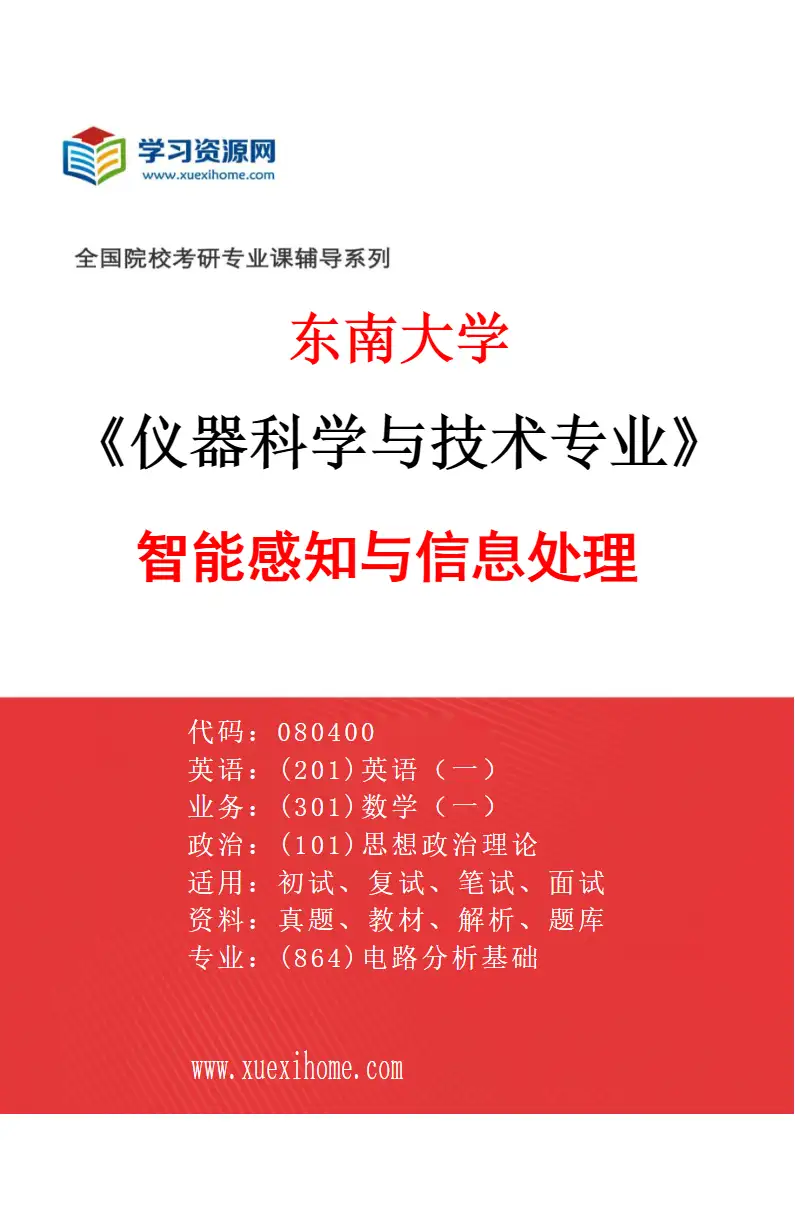 2027年东南大学仪器科学与技术专业（06）智能感知与信息处理研究方向考研资料