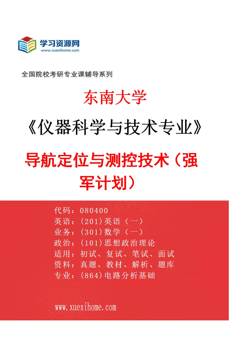 2027年东南大学仪器科学与技术专业（08）导航定位与测控技术（强军计划）研究方向考研资料
