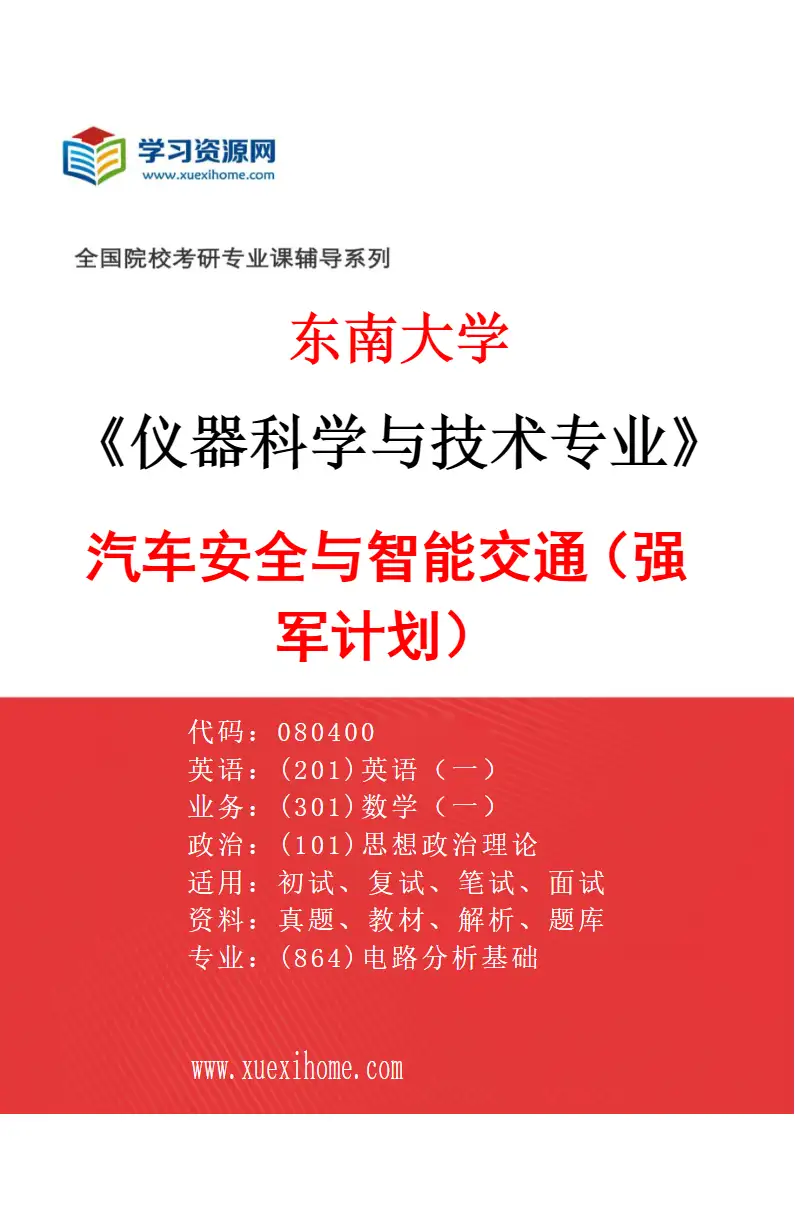 2027年东南大学仪器科学与技术专业（11）汽车安全与智能交通（强军计划）研究方向考研资料