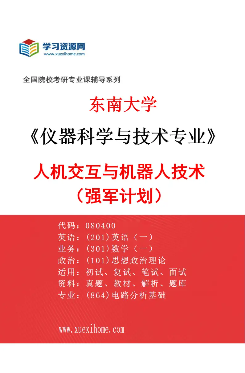 2027年东南大学仪器科学与技术专业（12）人机交互与机器人技术（强军计划）研究方向考研资料