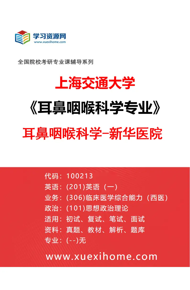 2027年上海交通大学耳鼻咽喉科学专业（02）耳鼻咽喉科学-新华医院研究方向考研资料