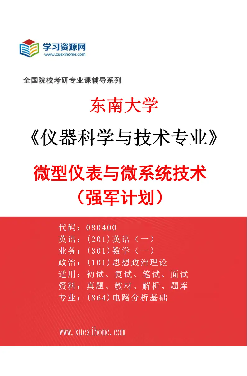 2027年东南大学仪器科学与技术专业（09）微型仪表与微系统技术（强军计划）研究方向考研资料