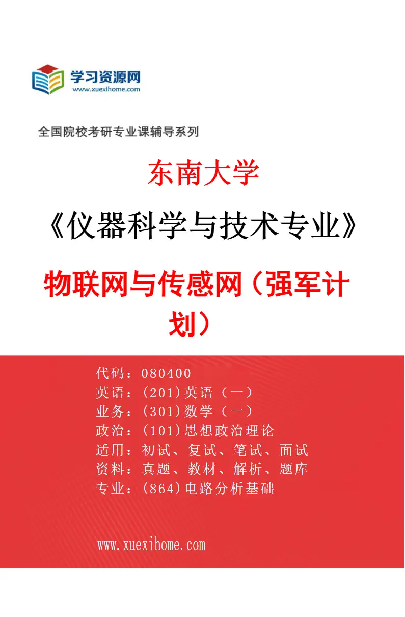2027年东南大学仪器科学与技术专业（14）物联网与传感网（强军计划）研究方向考研资料