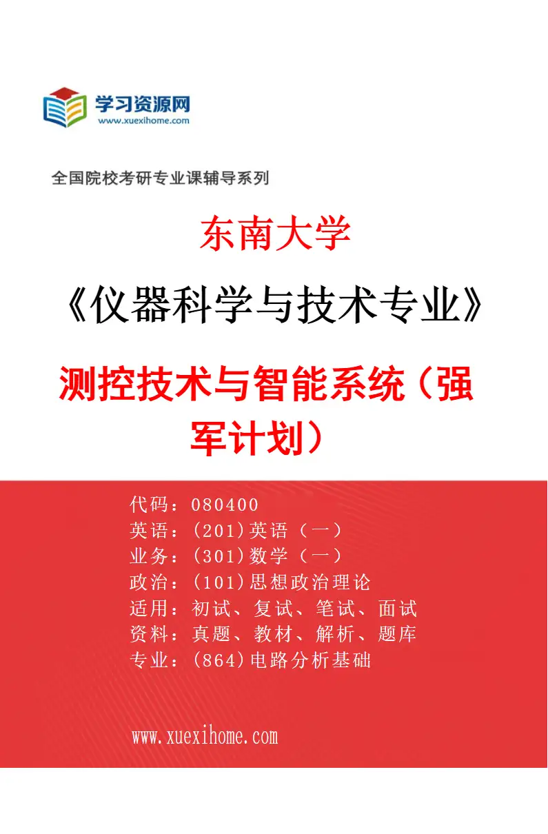 2027年东南大学仪器科学与技术专业（10）测控技术与智能系统（强军计划）研究方向考研资料
