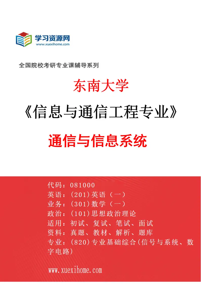 2027年东南大学信息与通信工程专业（01）通信与信息系统研究方向考研资料