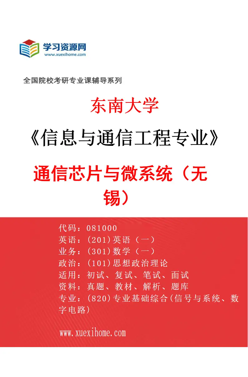 2027年东南大学信息与通信工程专业（03）通信芯片与微系统（无锡）研究方向考研资料