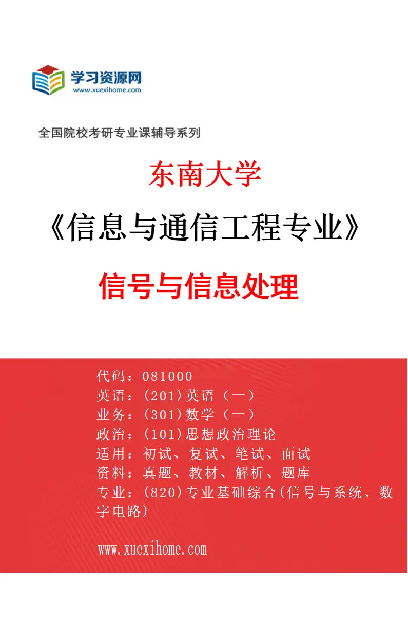 2027年东南大学信息与通信工程专业（02）信号与信息处理研究方向考研资料