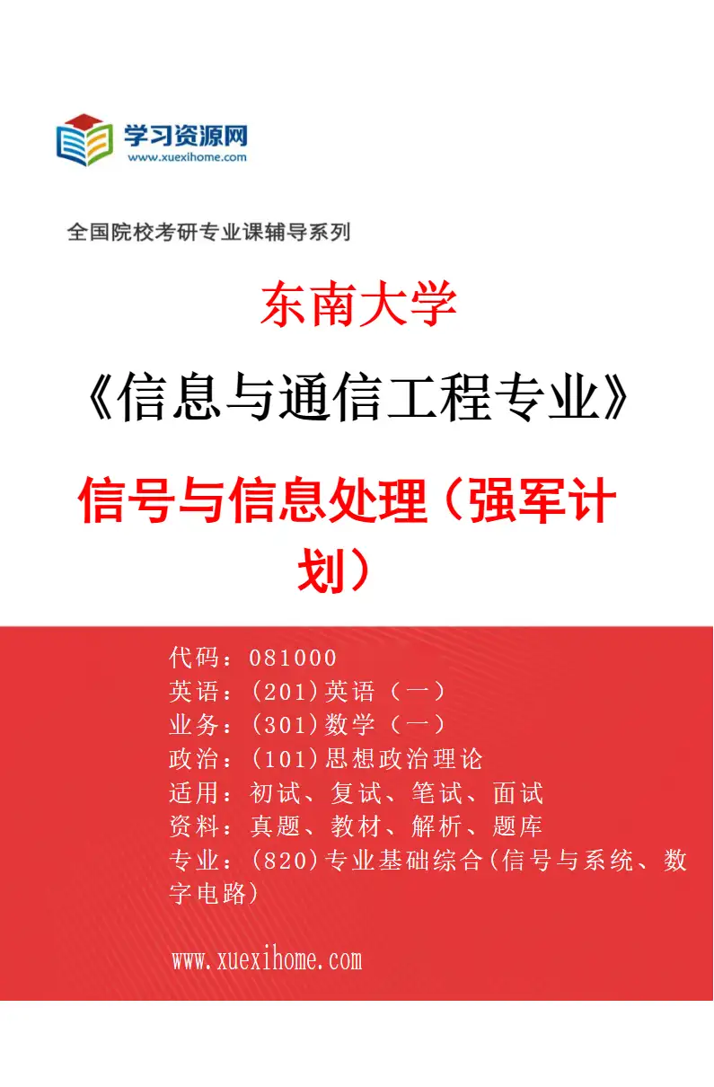 2027年东南大学信息与通信工程专业（05）信号与信息处理（强军计划）研究方向考研资料