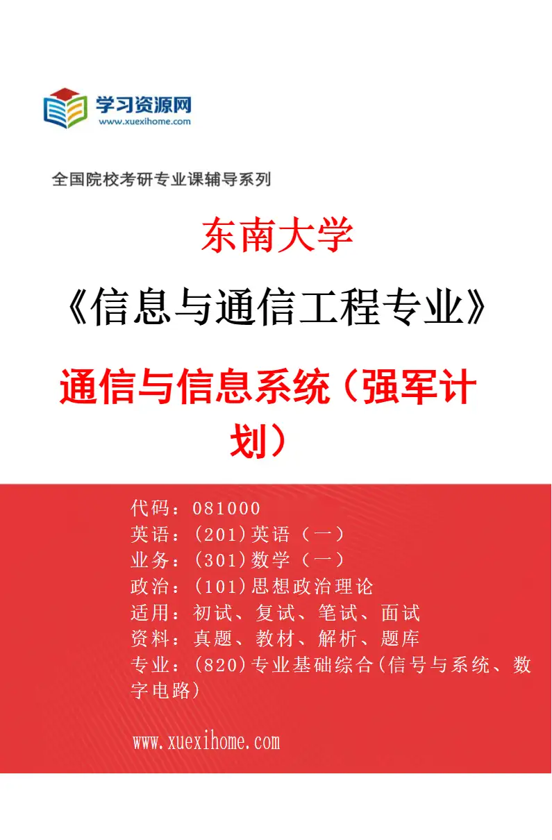 2027年东南大学信息与通信工程专业（04）通信与信息系统（强军计划）研究方向考研资料