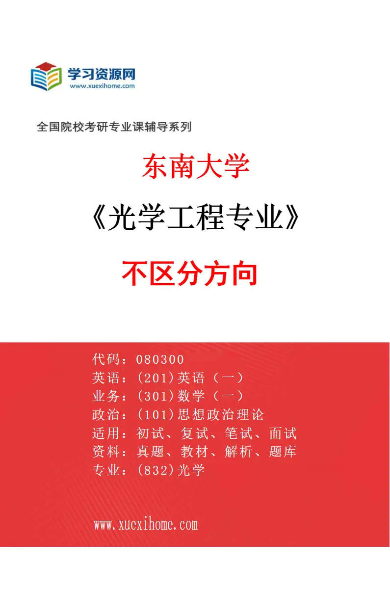 2027年东南大学光学工程专业（01）不区分方向研究方向考研资料