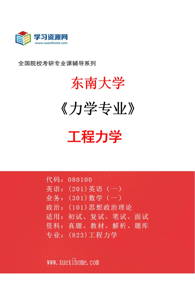 2027年东南大学力学专业（04）工程力学研究方向考研资料
