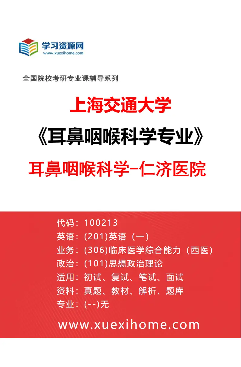 2027年上海交通大学耳鼻咽喉科学专业（01）耳鼻咽喉科学-仁济医院研究方向考研资料