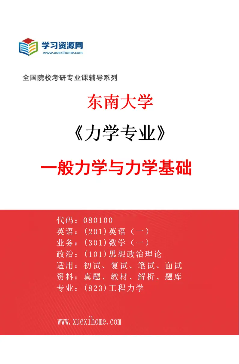 2027年东南大学力学专业（01）一般力学与力学基础研究方向考研资料