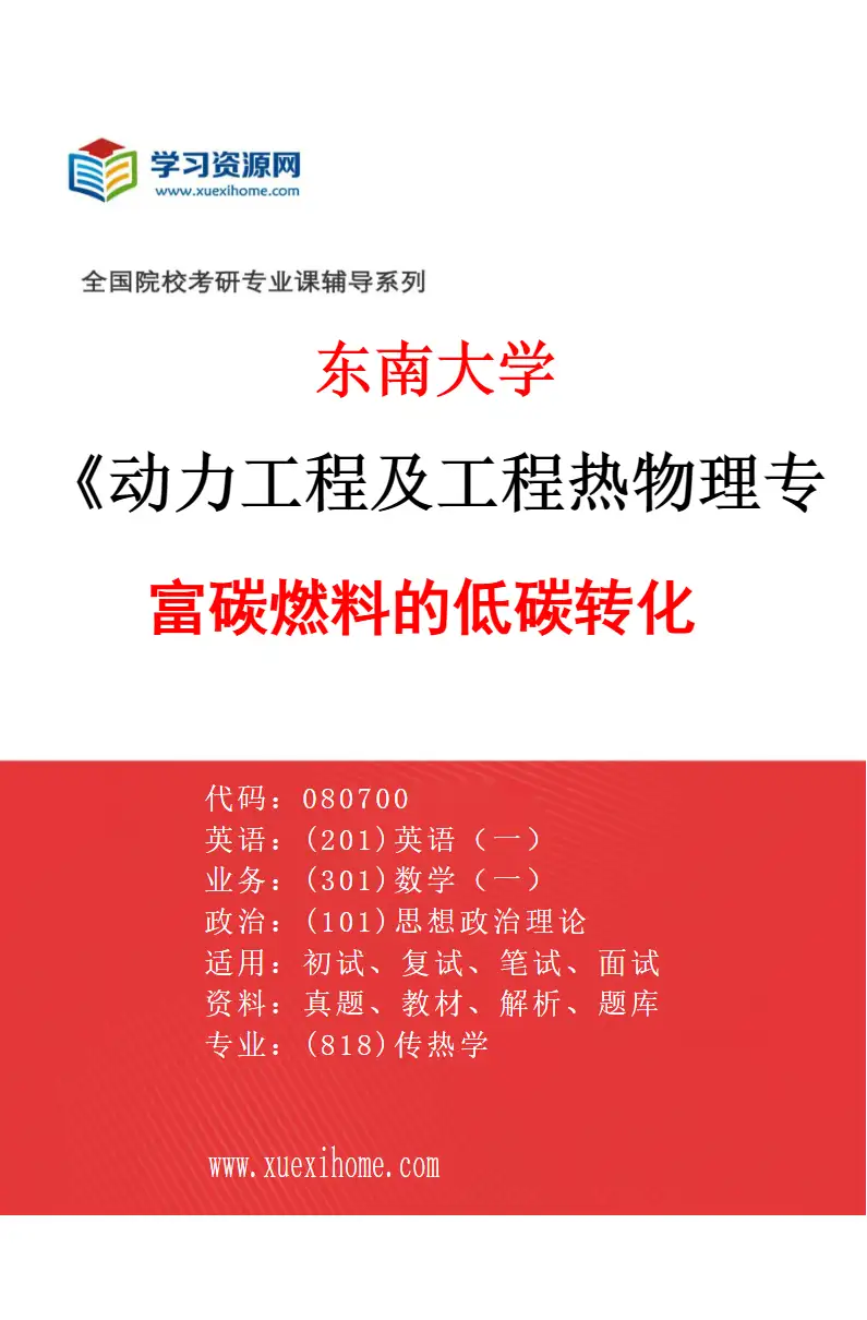 2027年东南大学动力工程及工程热物理专业（01）富碳燃料的低碳转化研究方向考研资料