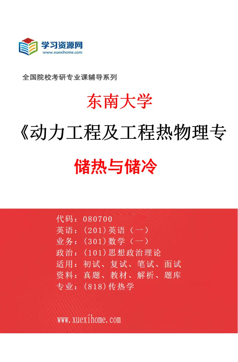 2027年东南大学动力工程及工程热物理专业（14）储热与储冷研究方向考研资料