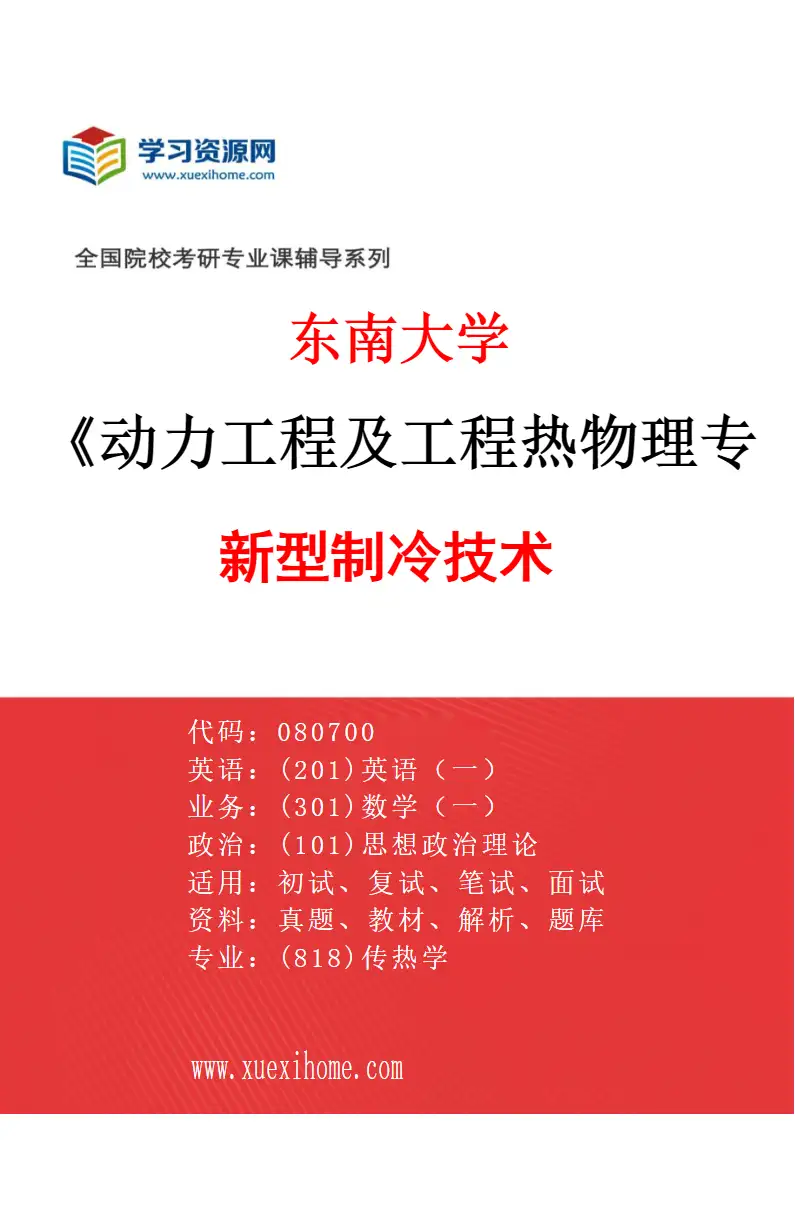 2027年东南大学动力工程及工程热物理专业（13）新型制冷技术研究方向考研资料