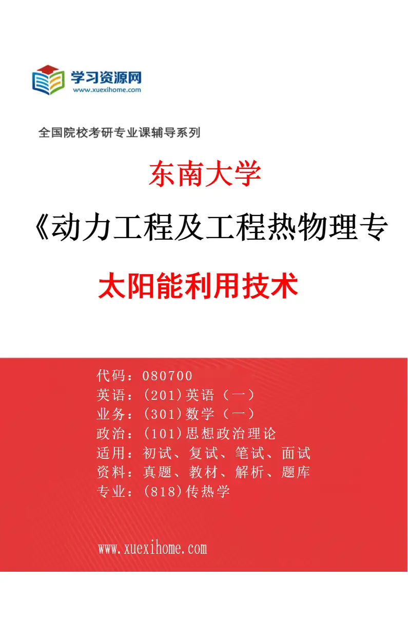 2027年东南大学动力工程及工程热物理专业（06）太阳能利用技术研究方向考研资料