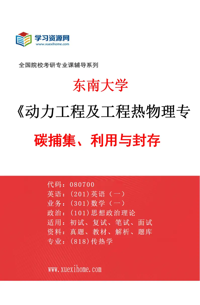 2027年东南大学动力工程及工程热物理专业（05）碳捕集、利用与封存研究方向考研资料