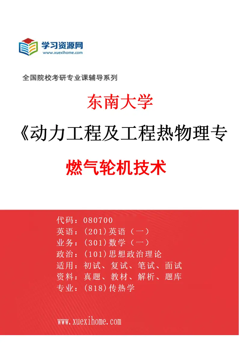 2027年东南大学动力工程及工程热物理专业（09）燃气轮机技术研究方向考研资料