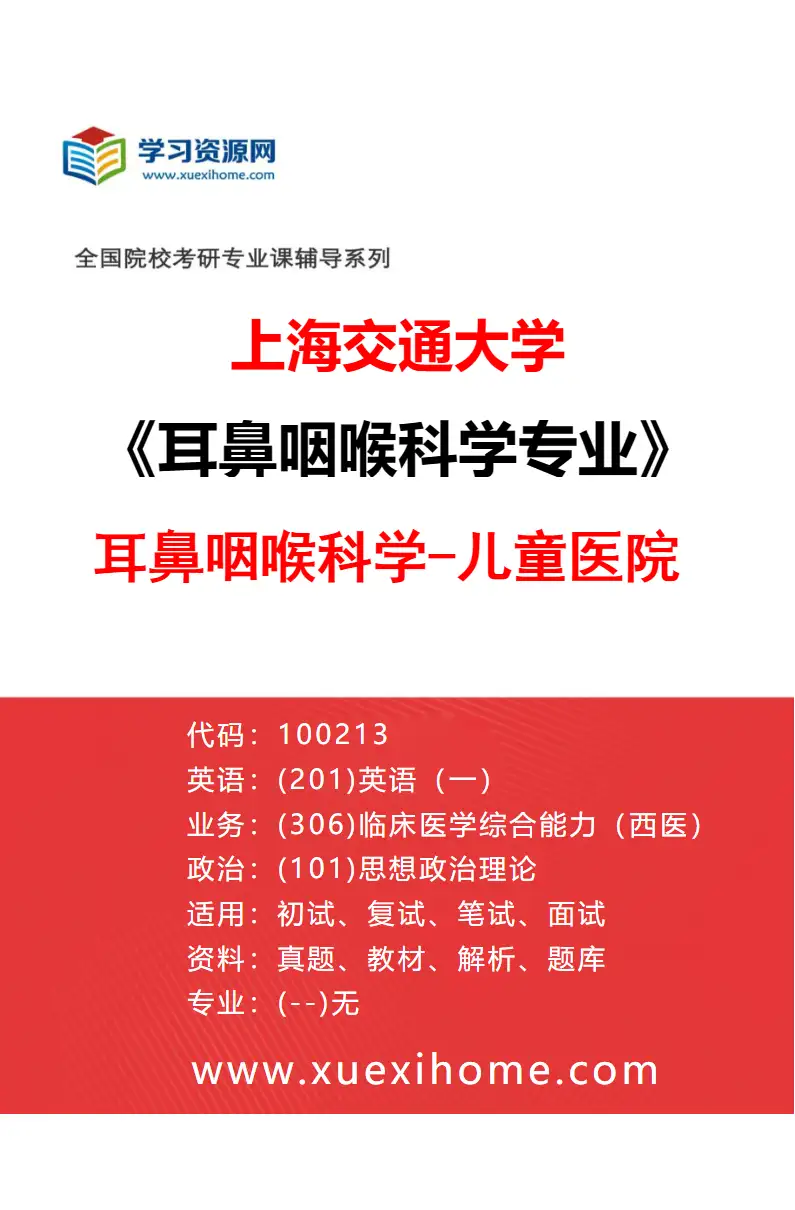 2027年上海交通大学耳鼻咽喉科学专业（06）耳鼻咽喉科学-儿童医院研究方向考研资料