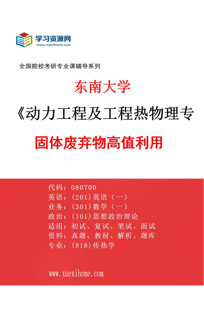 2027年东南大学动力工程及工程热物理专业（15）固体废弃物高值利用研究方向考研资料