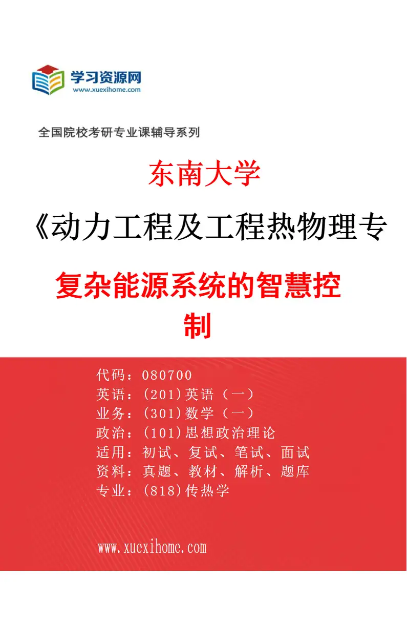 2027年东南大学动力工程及工程热物理专业（11）复杂能源系统的智慧控制研究方向考研资料