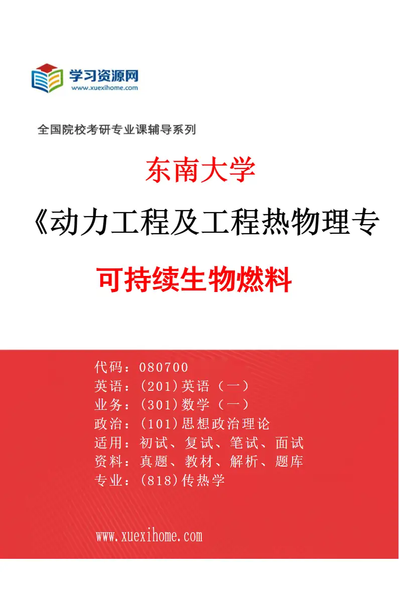 2027年东南大学动力工程及工程热物理专业（02）可持续生物燃料研究方向考研资料