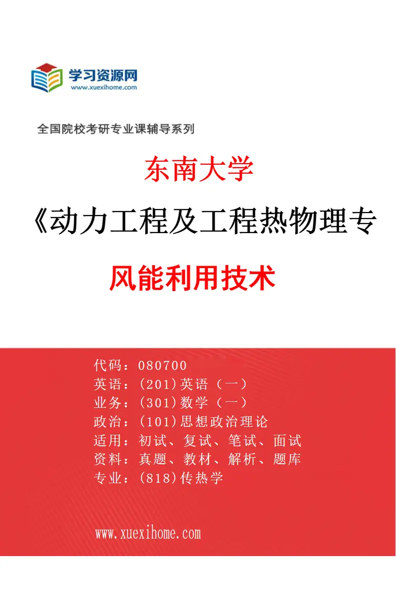 2027年东南大学动力工程及工程热物理专业（07）风能利用技术研究方向考研资料