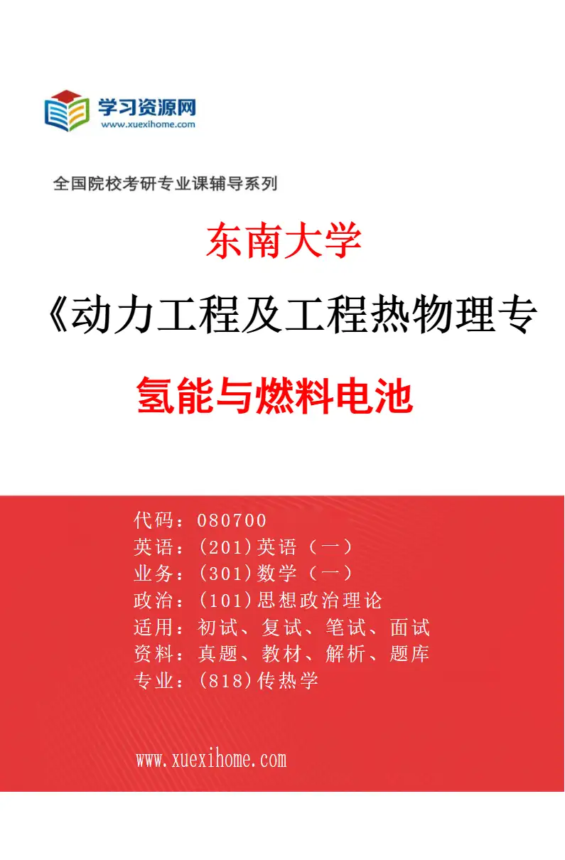 2027年东南大学动力工程及工程热物理专业（03）氢能与燃料电池研究方向考研资料