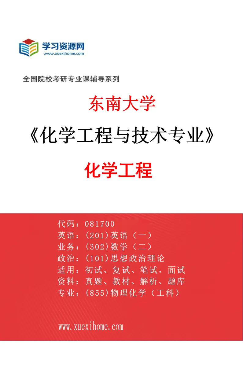2027年东南大学化学工程与技术专业（01）化学工程研究方向考研资料