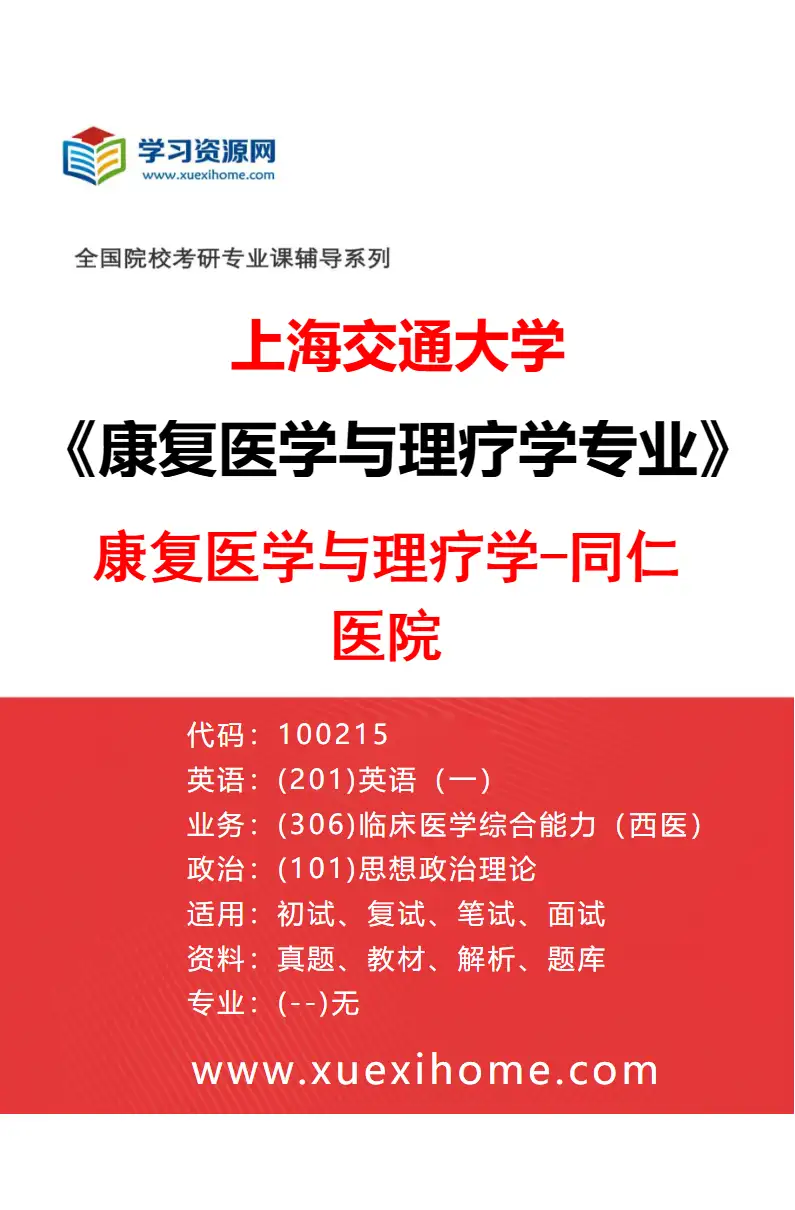 2027年上海交通大学康复医学与理疗学专业（03）康复医学与理疗学-同仁医院研究方向考研资料