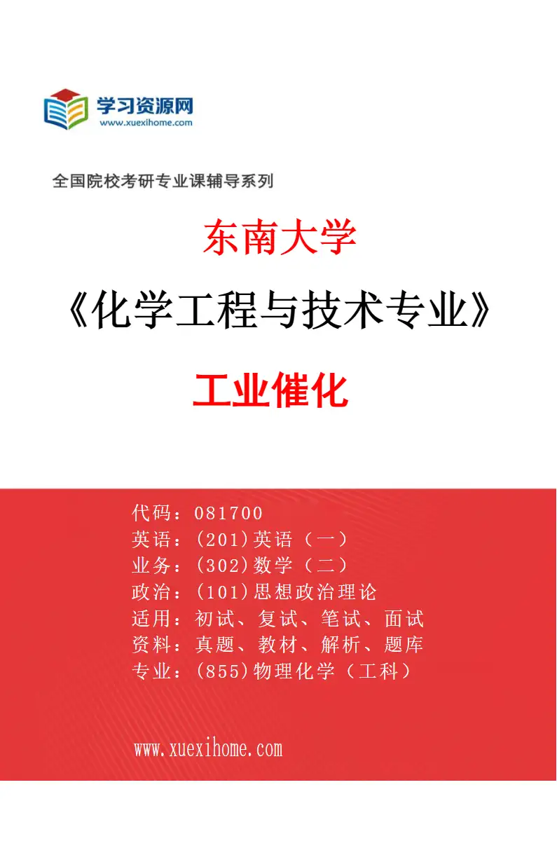 2027年东南大学化学工程与技术专业（04）工业催化研究方向考研资料
