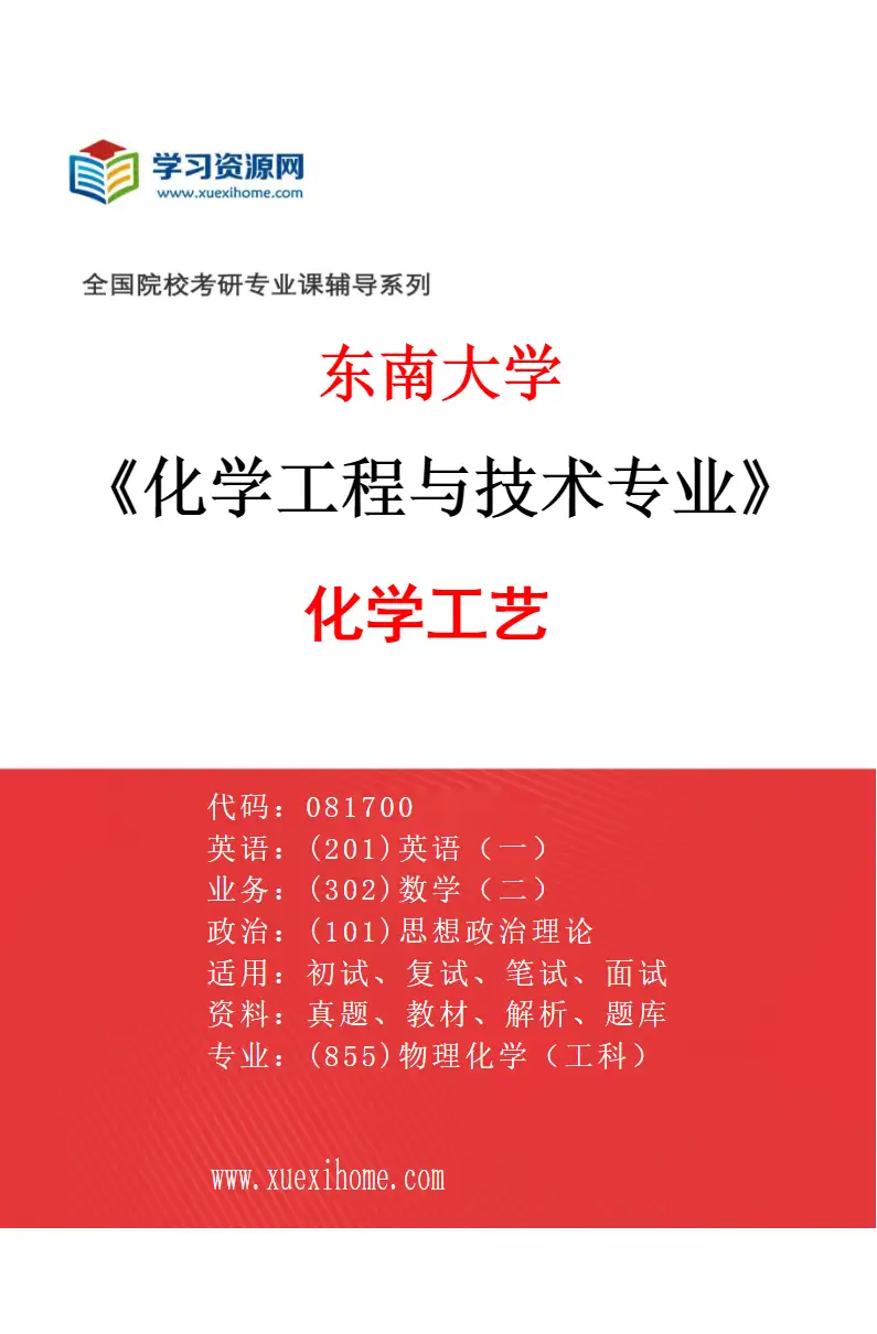 2027年东南大学化学工程与技术专业（02）化学工艺研究方向考研资料