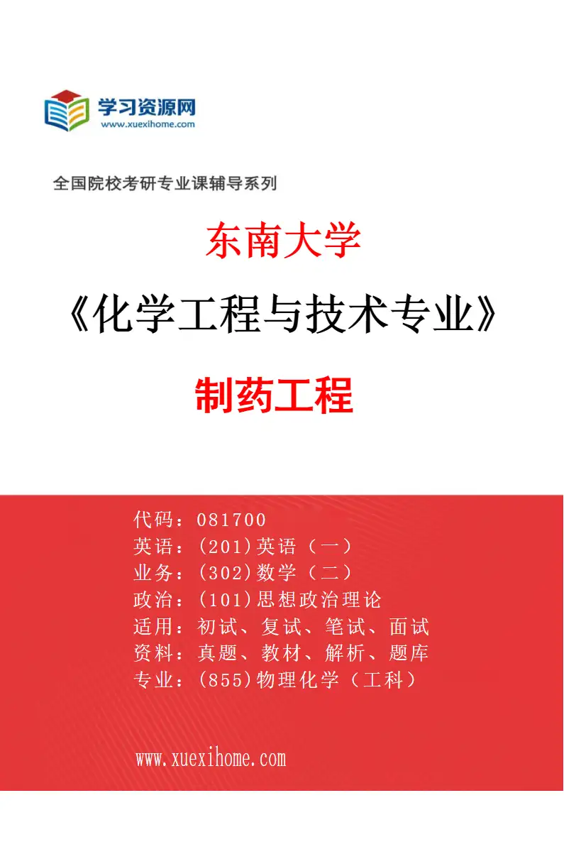 2027年东南大学化学工程与技术专业（05）制药工程研究方向考研资料