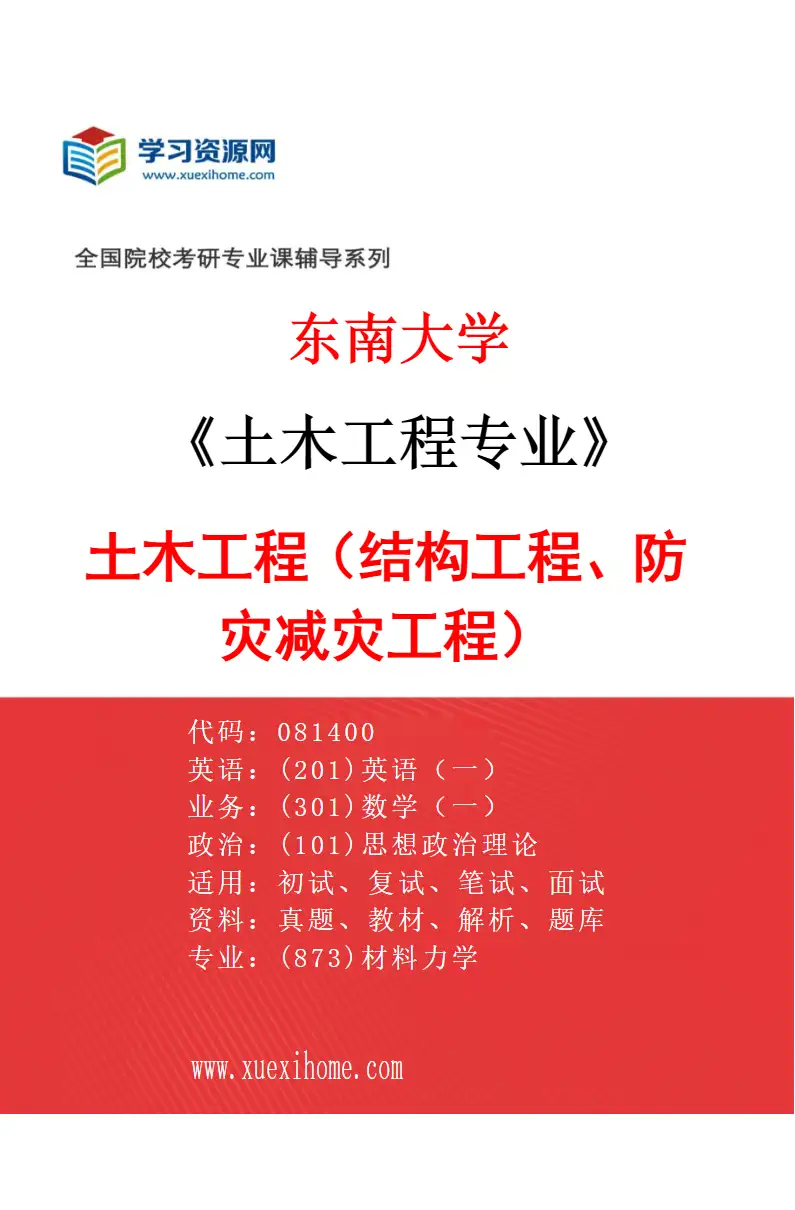 2027年东南大学土木工程专业（01）土木工程（结构工程、防灾减灾工程）研究方向考研资料