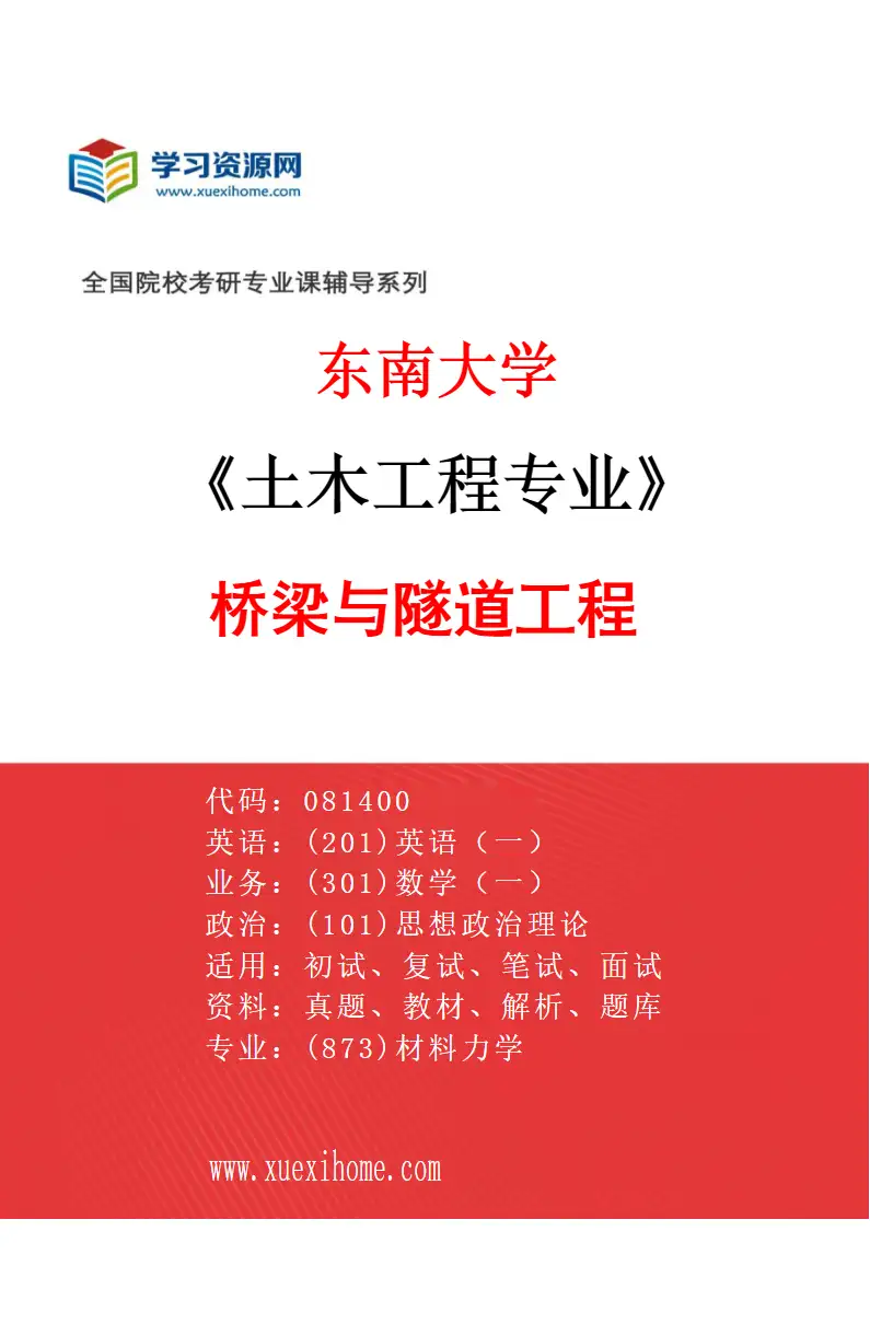 2027年东南大学土木工程专业（02）桥梁与隧道工程研究方向考研资料
