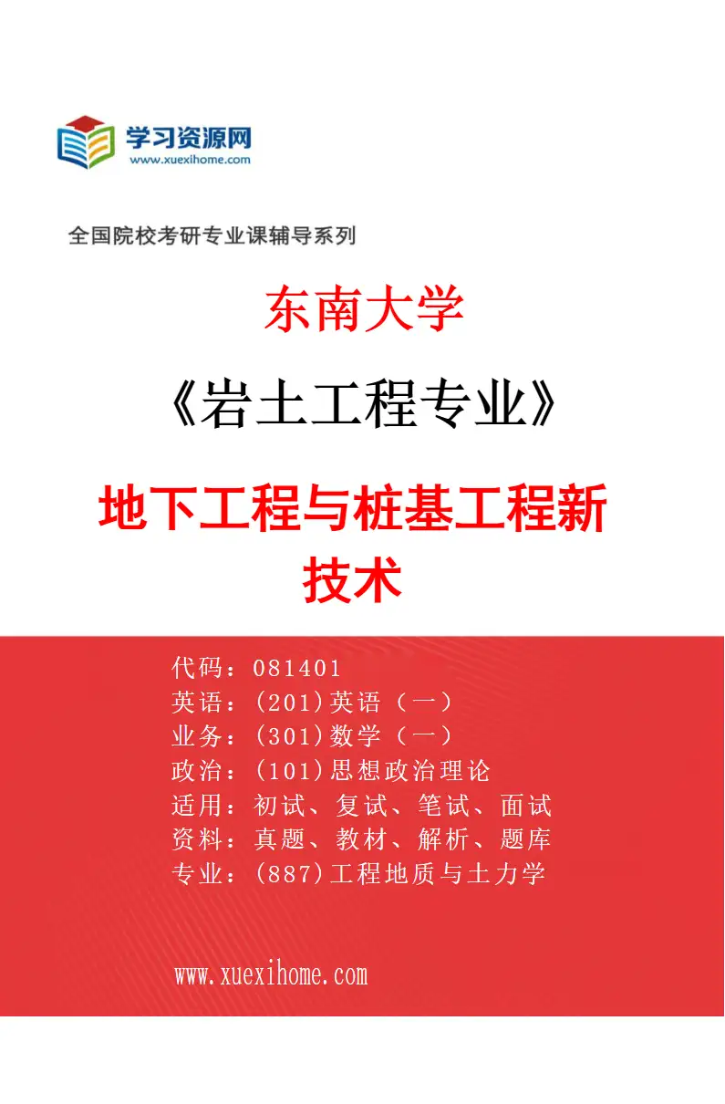 2027年东南大学岩土工程专业（03）地下工程与桩基工程新技术研究方向考研资料