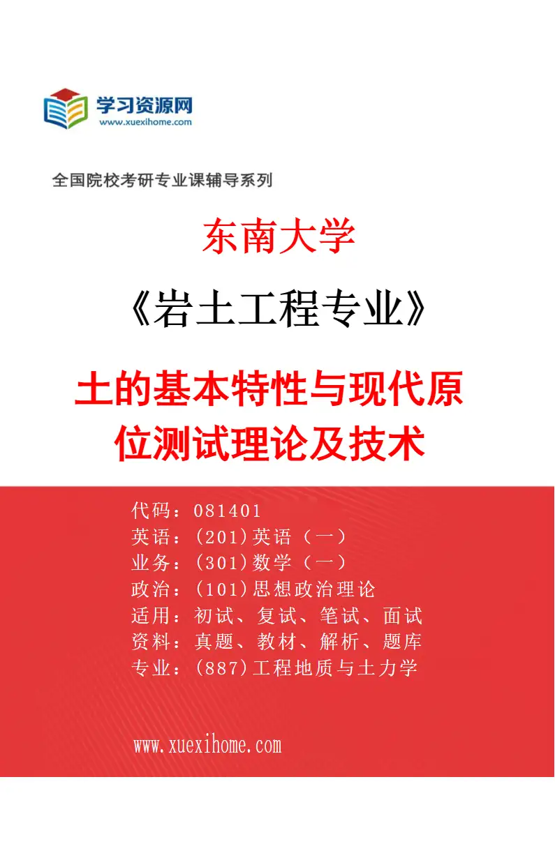 2027年东南大学岩土工程专业（01）土的基本特性与现代原位测试理论及技术研究方向考研资料