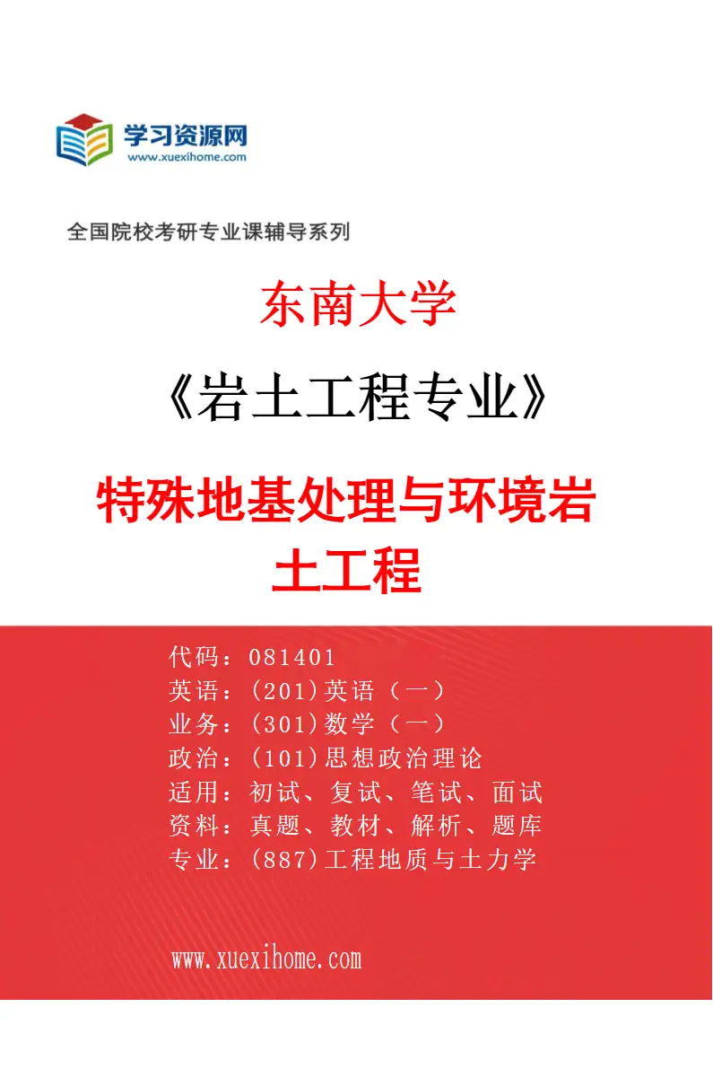 2027年东南大学岩土工程专业（02）特殊地基处理与环境岩土工程研究方向考研资料