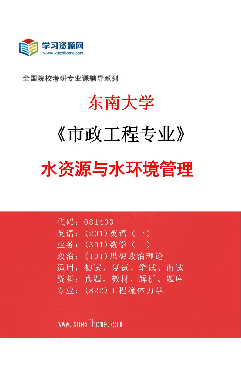 2027年东南大学市政工程专业（02）水资源与水环境管理研究方向考研资料