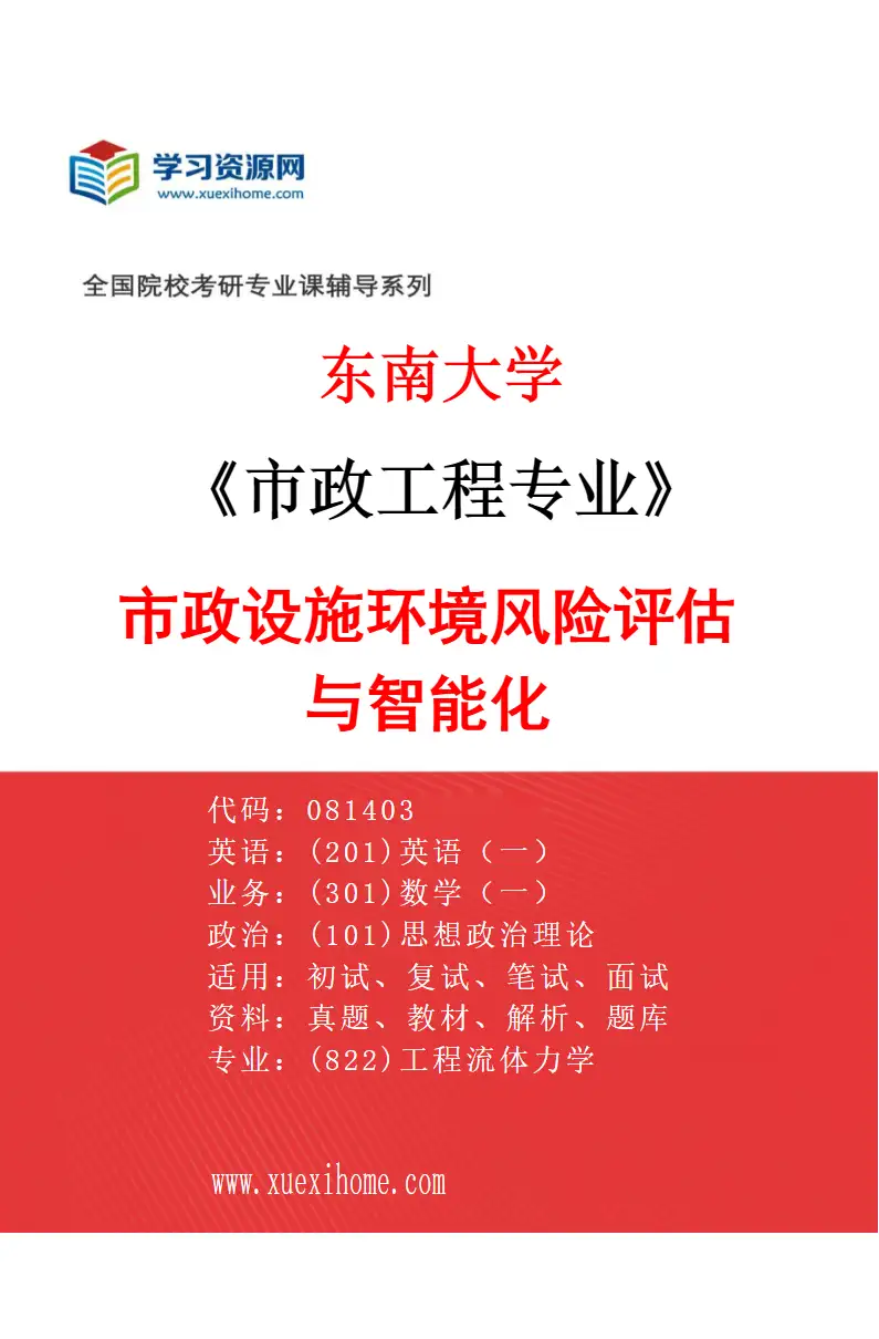 2027年东南大学市政工程专业（04）市政设施环境风险评估与智能化研究方向考研资料