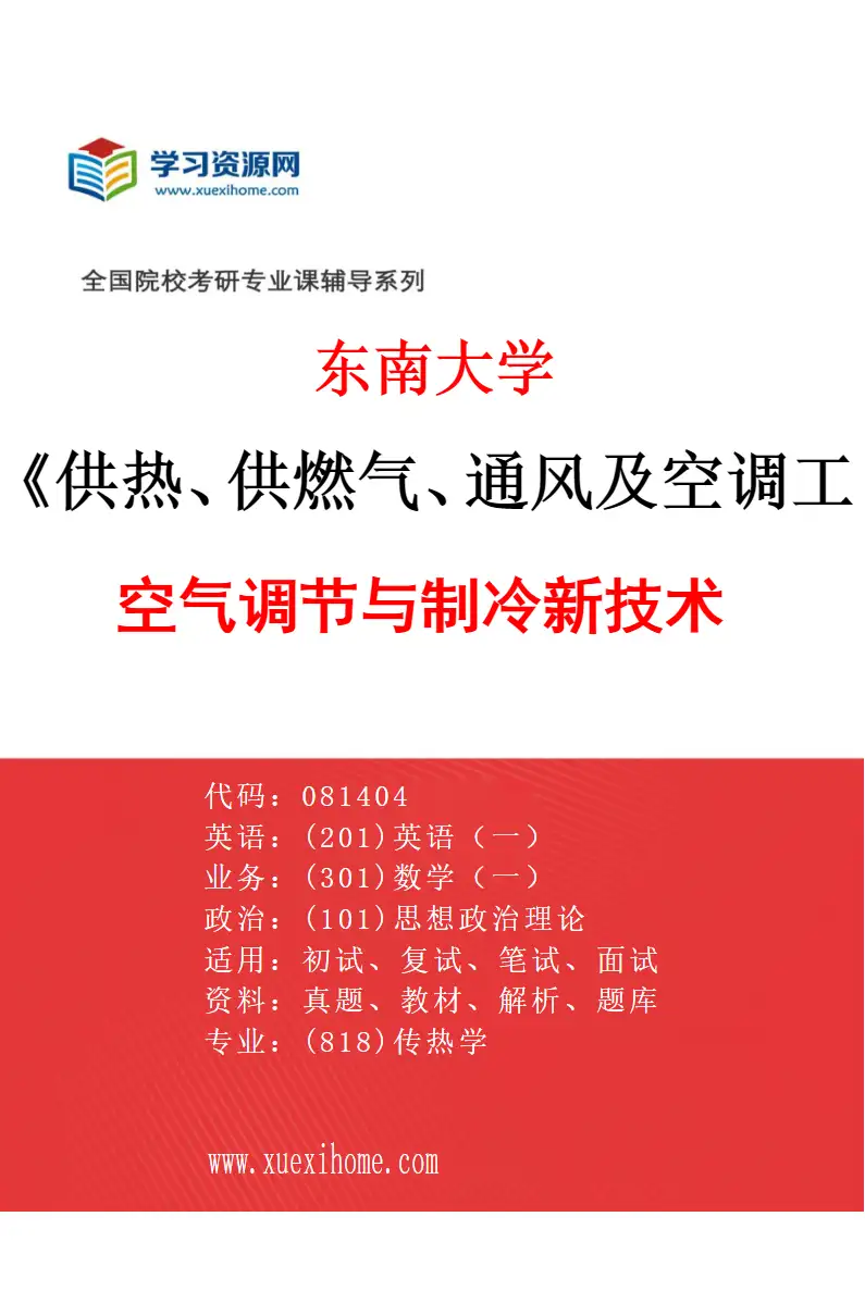2027年东南大学供热、供燃气、通风及空调工程专业（01）空气调节与制冷新技术研究方向考研资料