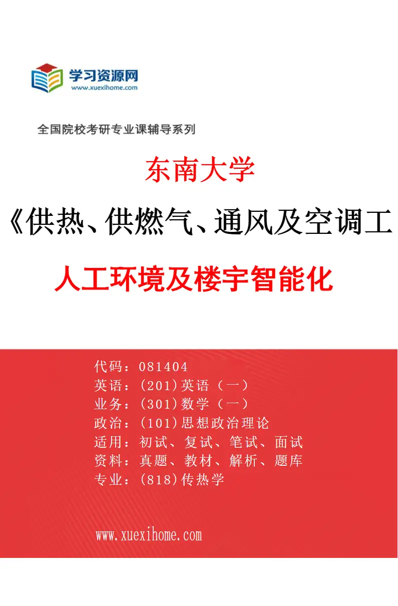 2027年东南大学供热、供燃气、通风及空调工程专业（04）人工环境及楼宇智能化研究方向考研资料